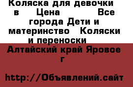 Коляска для девочки 2 в 1 › Цена ­ 3 000 - Все города Дети и материнство » Коляски и переноски   . Алтайский край,Яровое г.